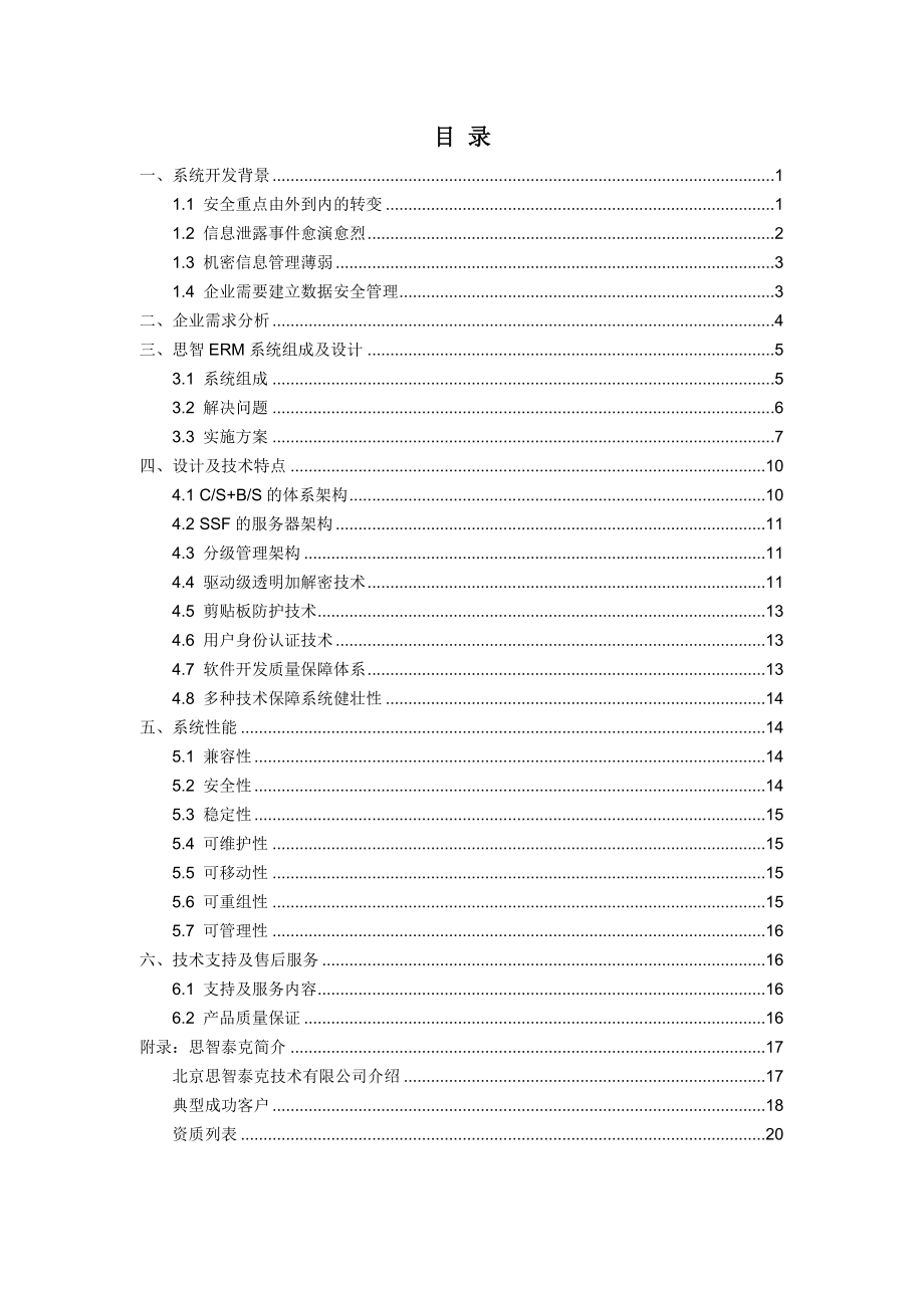 ERM系统文档安全管理项目建议书.doc_第2页