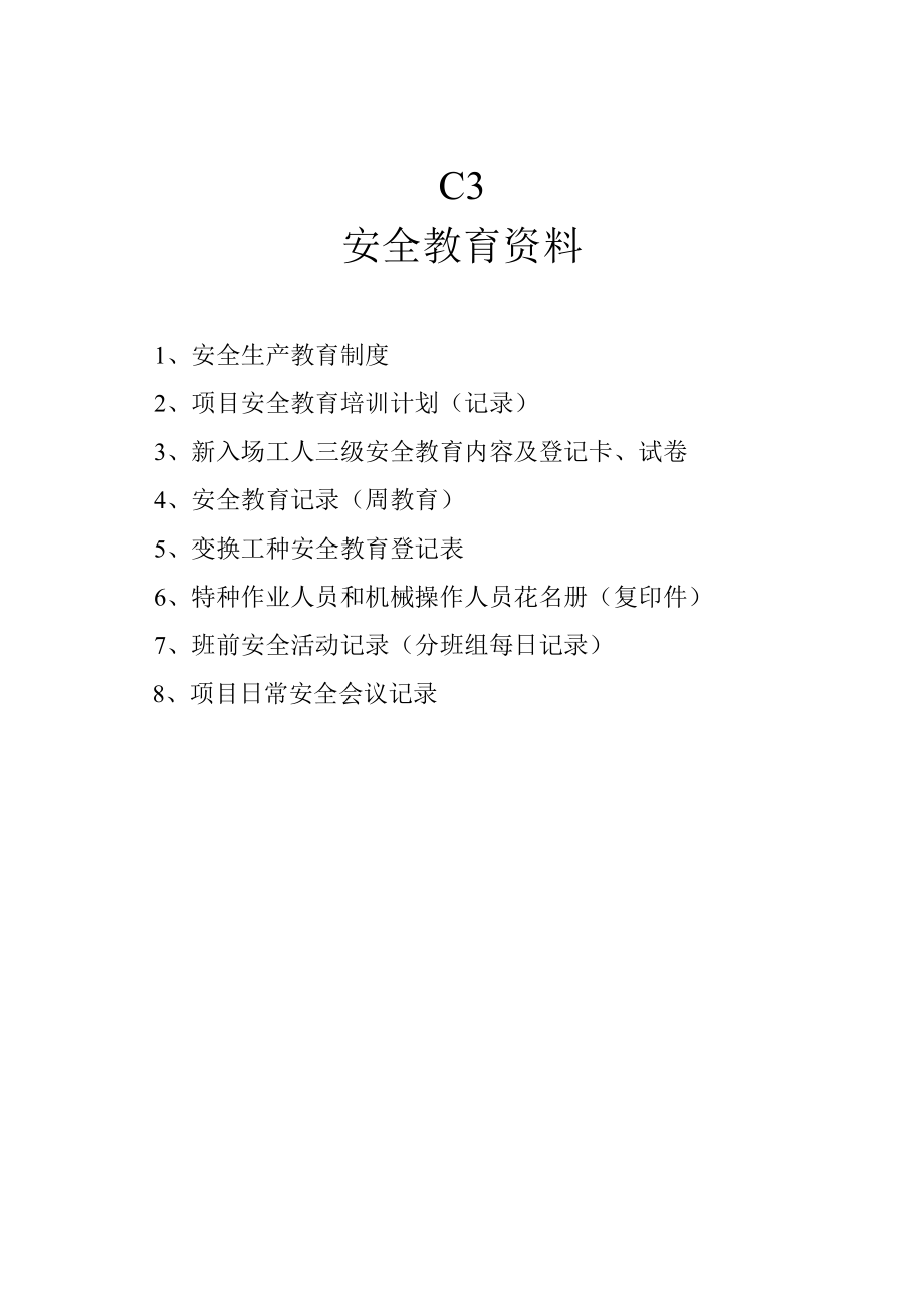 安全管理资料实用目录.doc_第3页