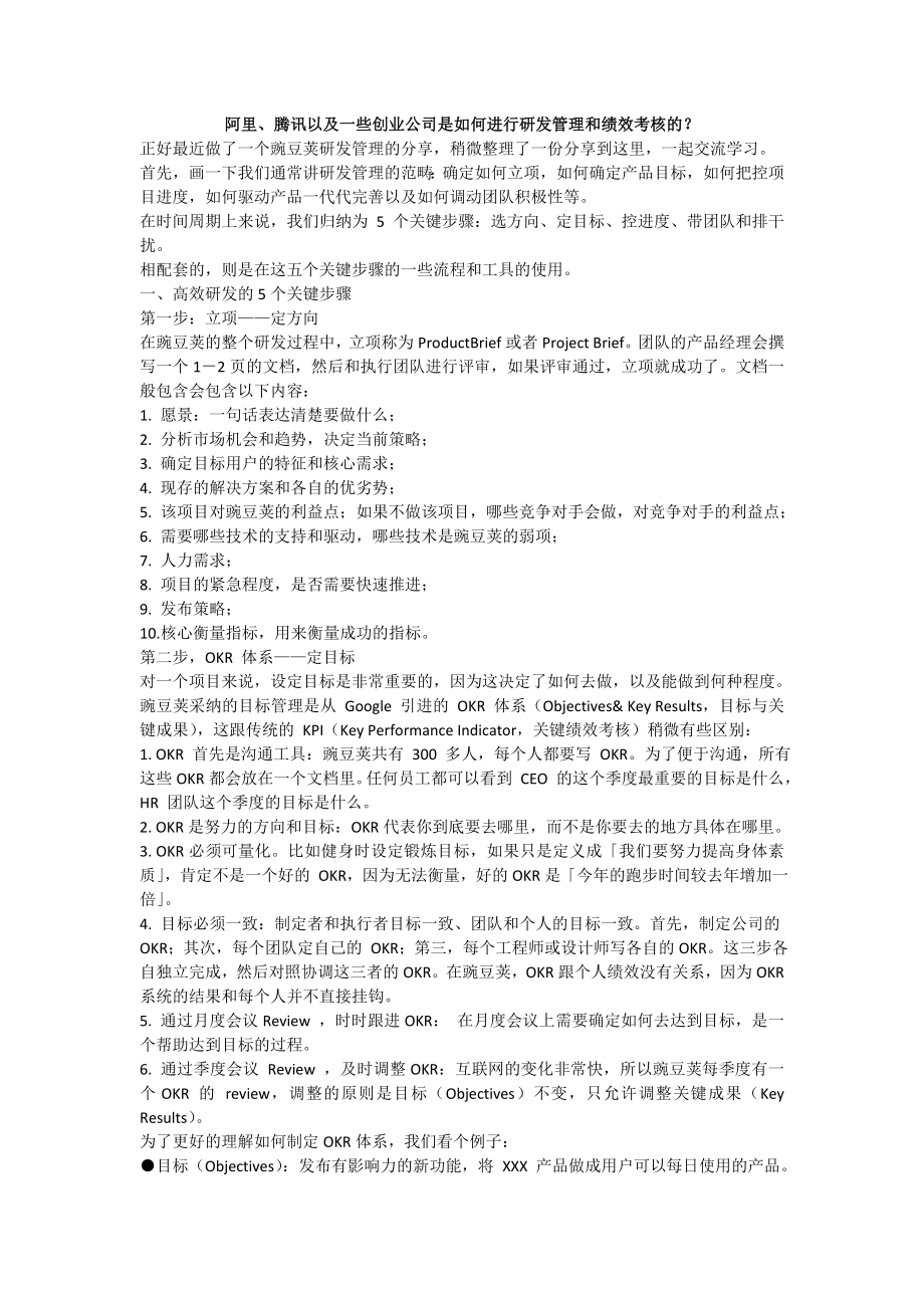 阿里、腾讯以及一些创业公司是如何进行研发管理和绩效考核的？.doc_第1页