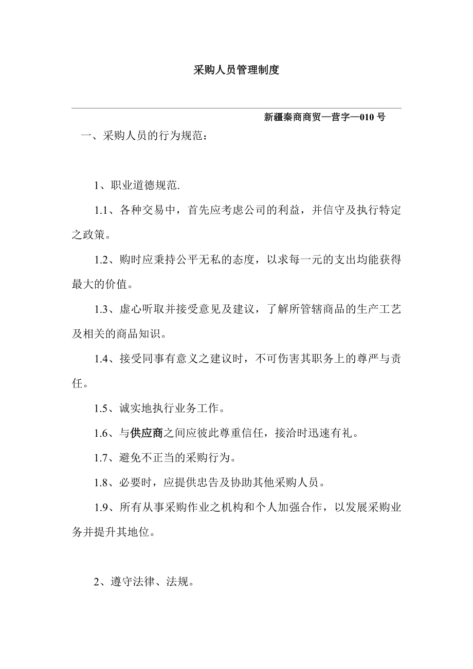 采购人员管理制度(10).doc_第1页