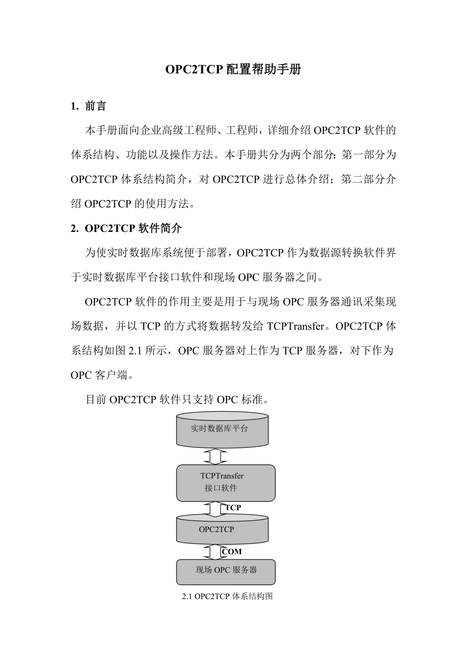 OPC2TCP帮助手册.doc_第1页