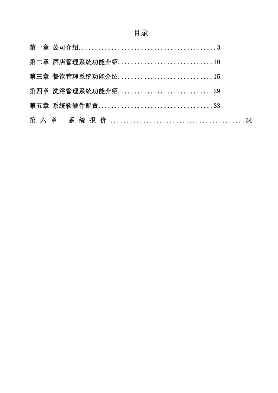 餐饮+酒店+洗浴解决方案.doc_第2页