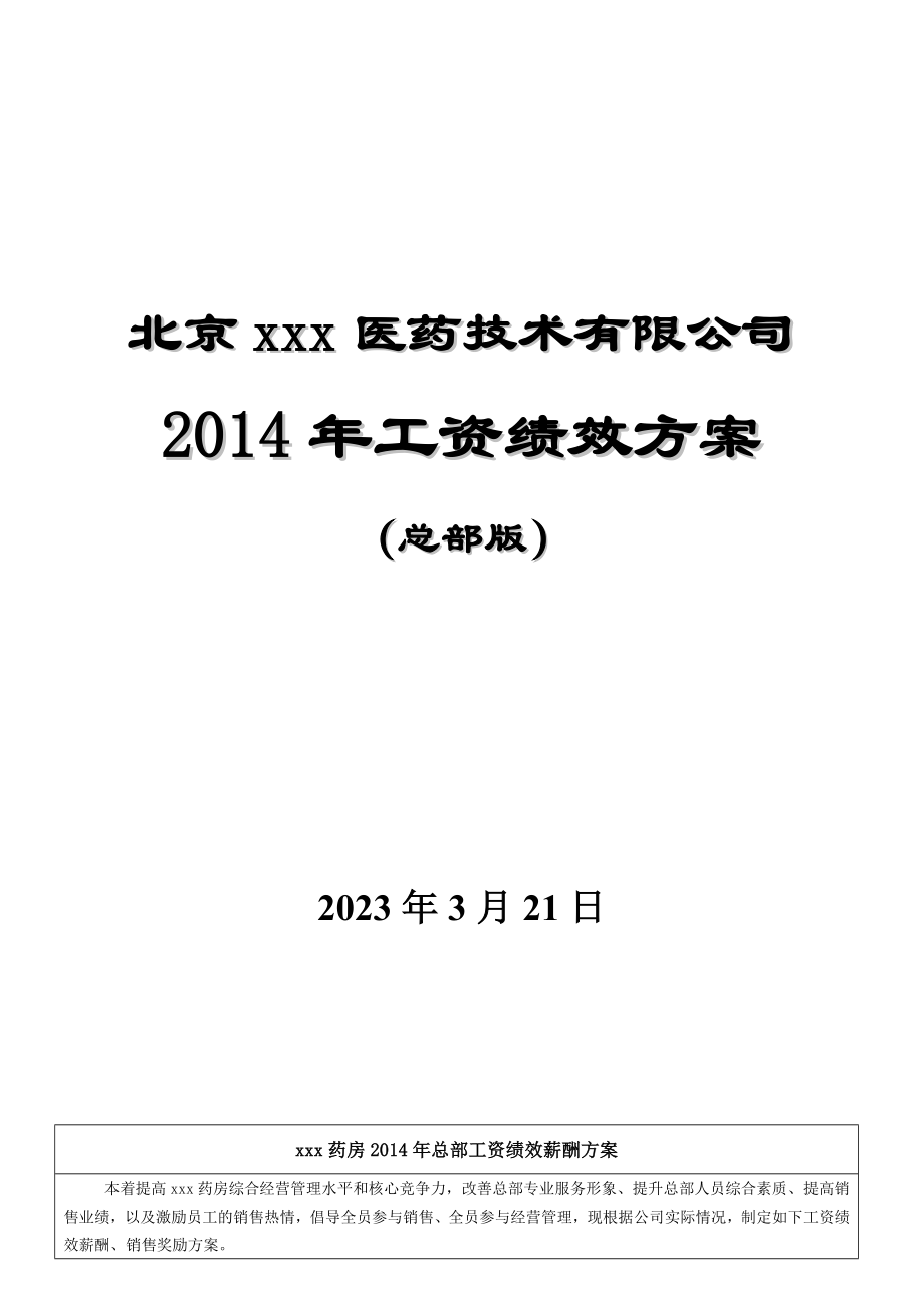 医药技术有限公司工资绩效方案.doc_第1页