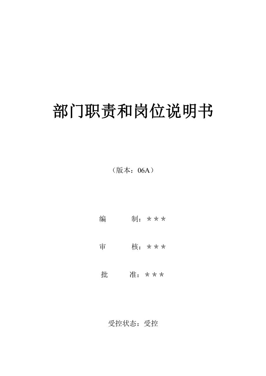 烟台XX房地产开发有限公司部门职责和岗位说明书(DOC 67)13848615.doc_第1页