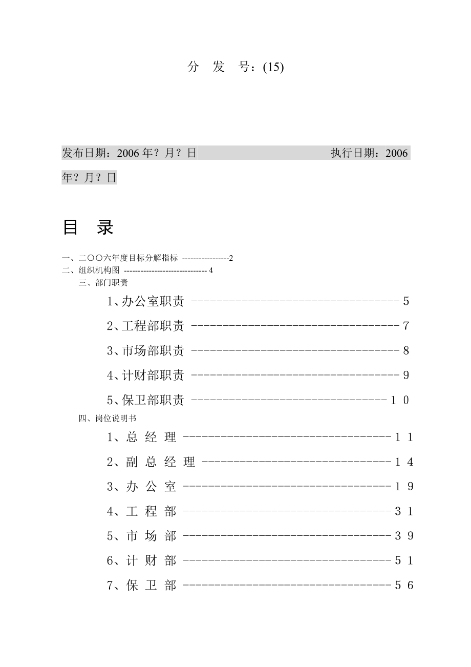 烟台XX房地产开发有限公司部门职责和岗位说明书(DOC 67)13848615.doc_第2页