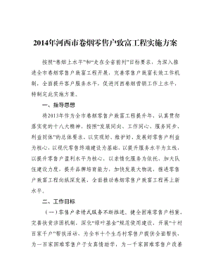 卷烟零售户致富工程实施方案.doc