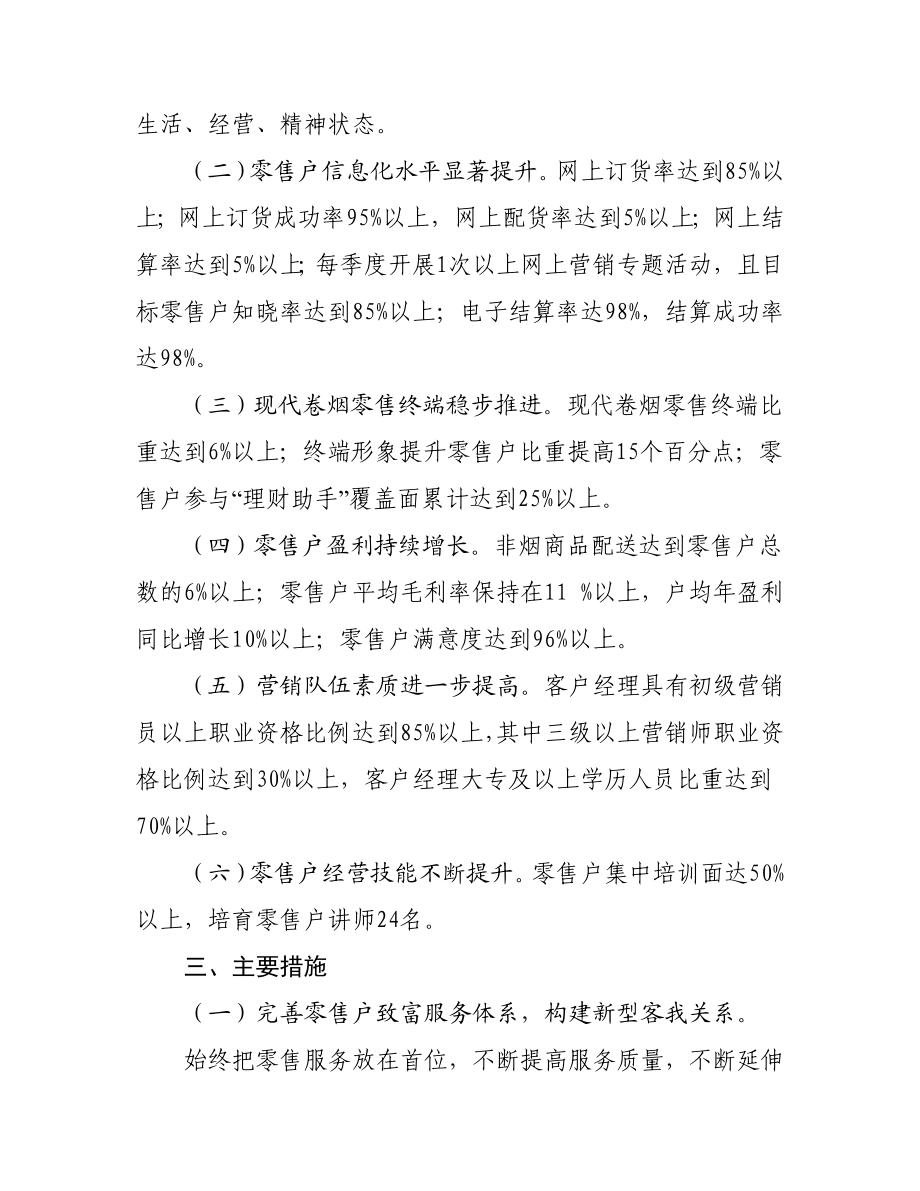 卷烟零售户致富工程实施方案.doc_第2页