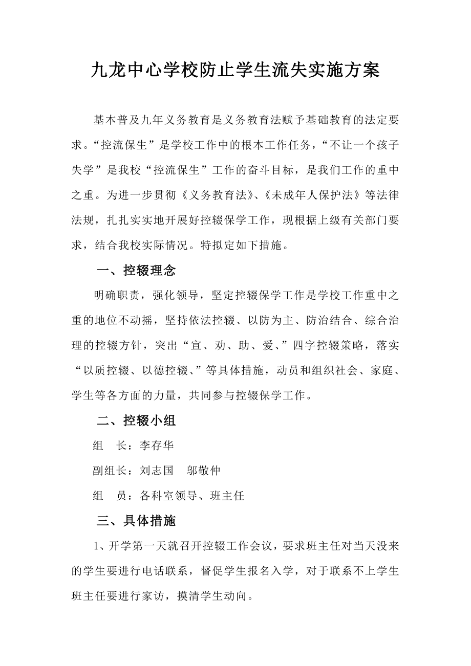 中心学校防止学生流失实施方案.doc_第1页