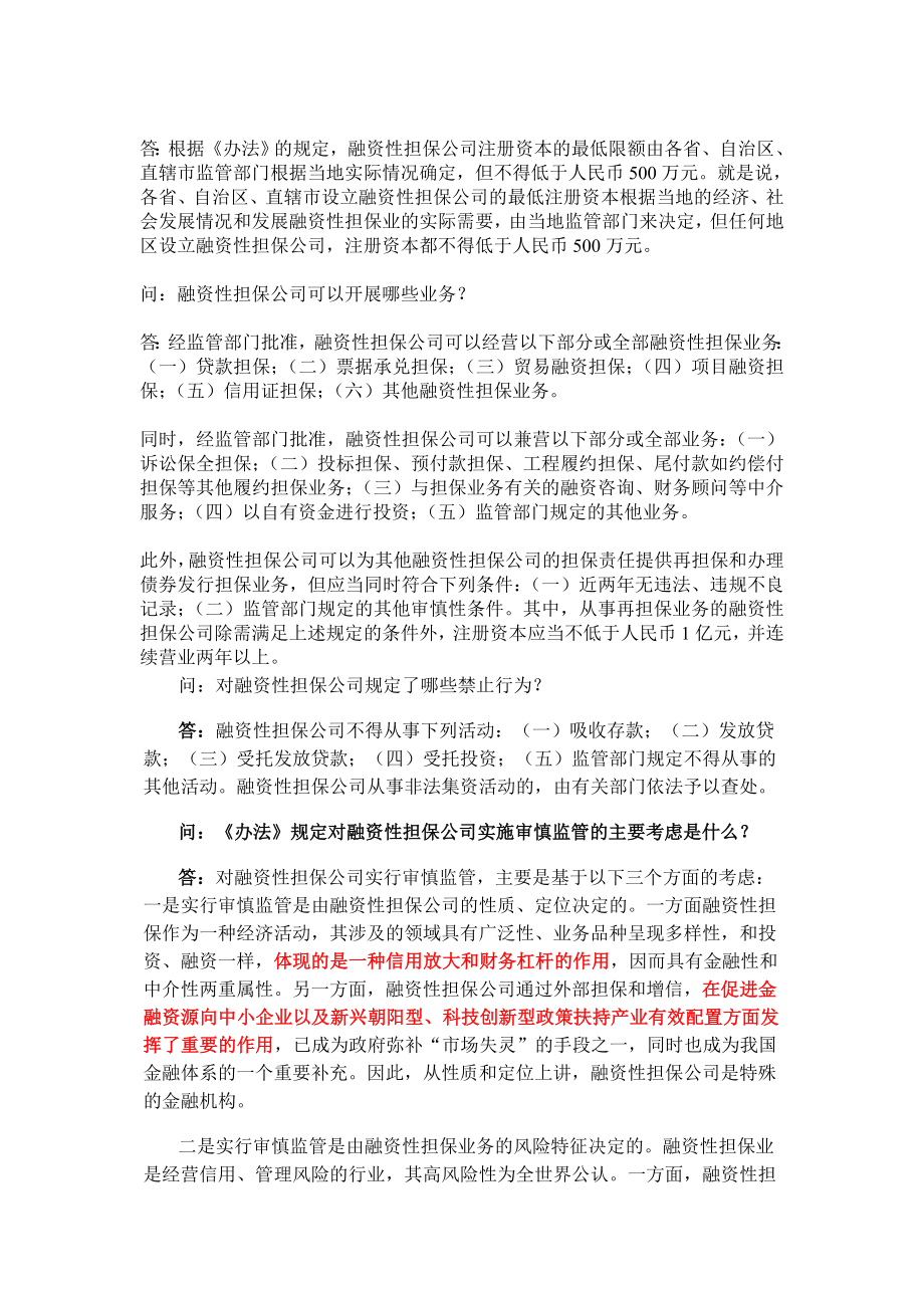 有关负责人解读《融资性担保公司管理暂行办法》 .doc_第3页