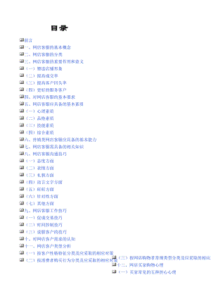 【工作计划】淘宝商城网店客服培训优秀客服技巧 共（39页） .doc