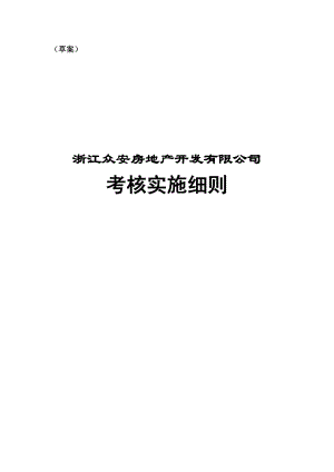 某房地产公司公司考核实施细则办法.doc