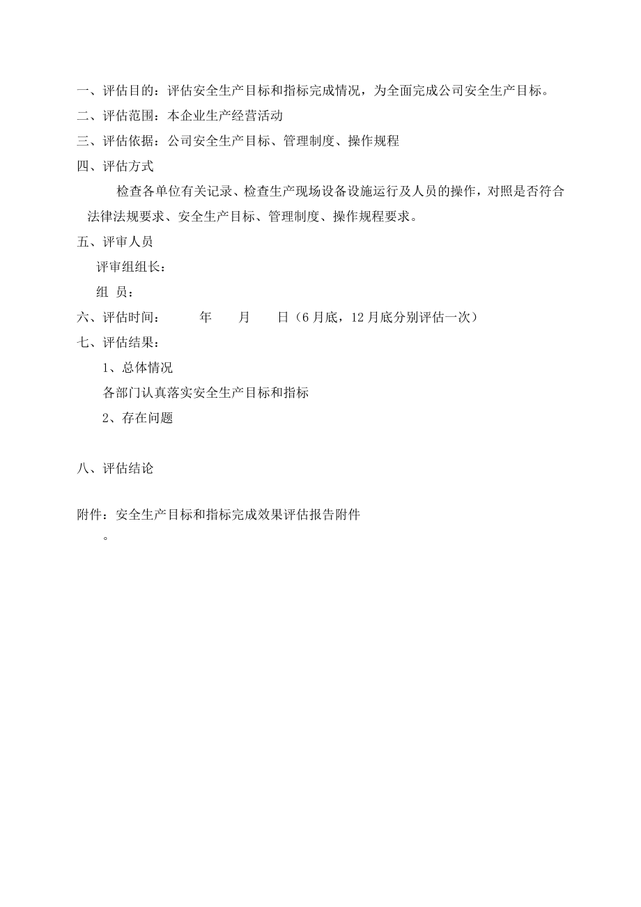 安全生产目标和指标完成效果评估报告.doc_第2页