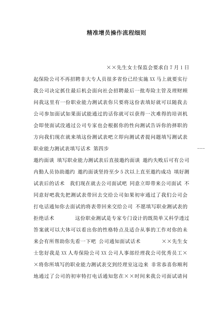 精准增员操作流程细则(可编辑).doc_第1页