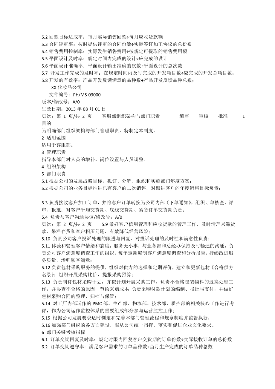 xx化妆品公司各部门架构、职责.doc_第3页