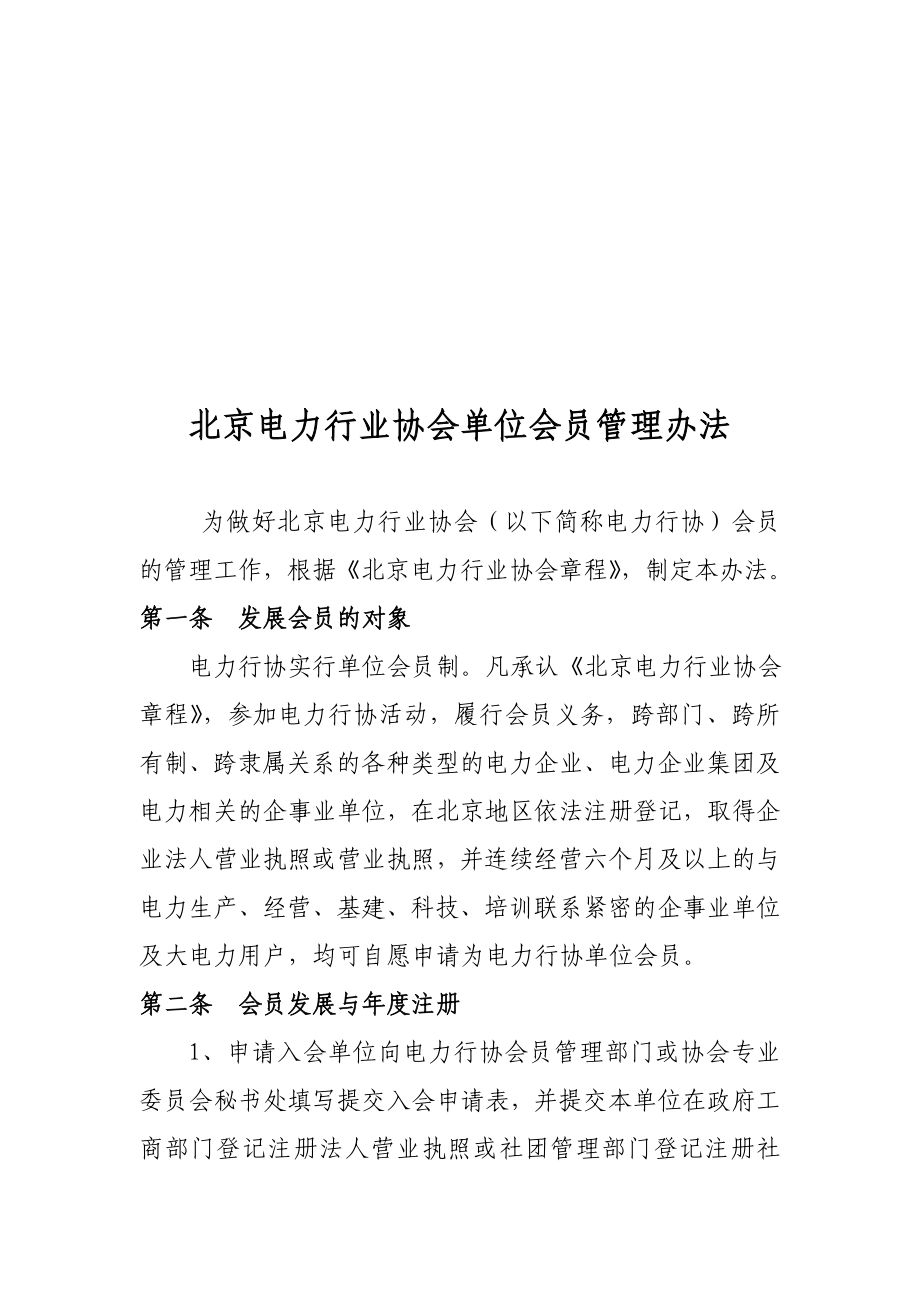 北京电力行业协会单位会员管理办法.doc_第1页