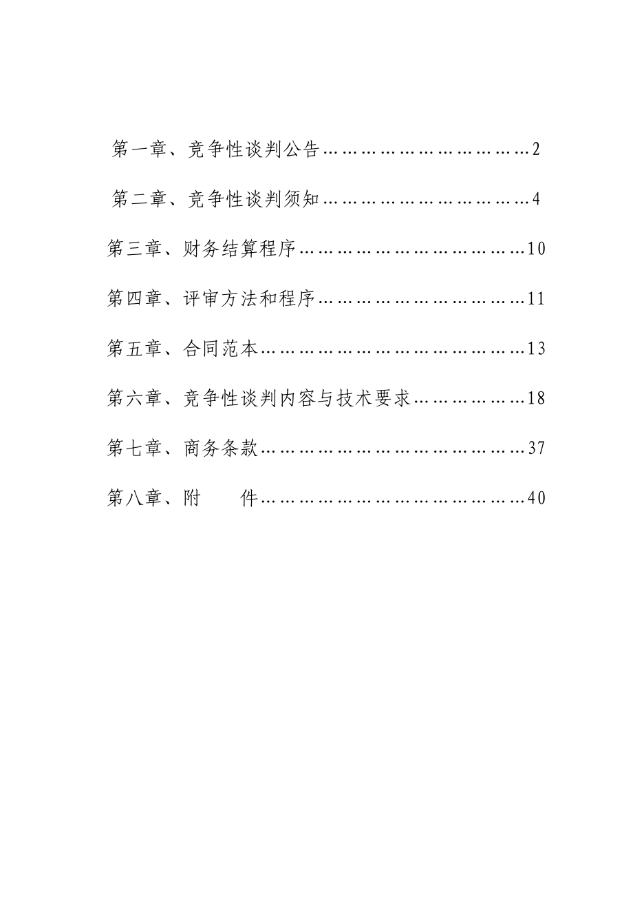 软件开发设计项目政府采购竞争性谈判文件.doc_第2页