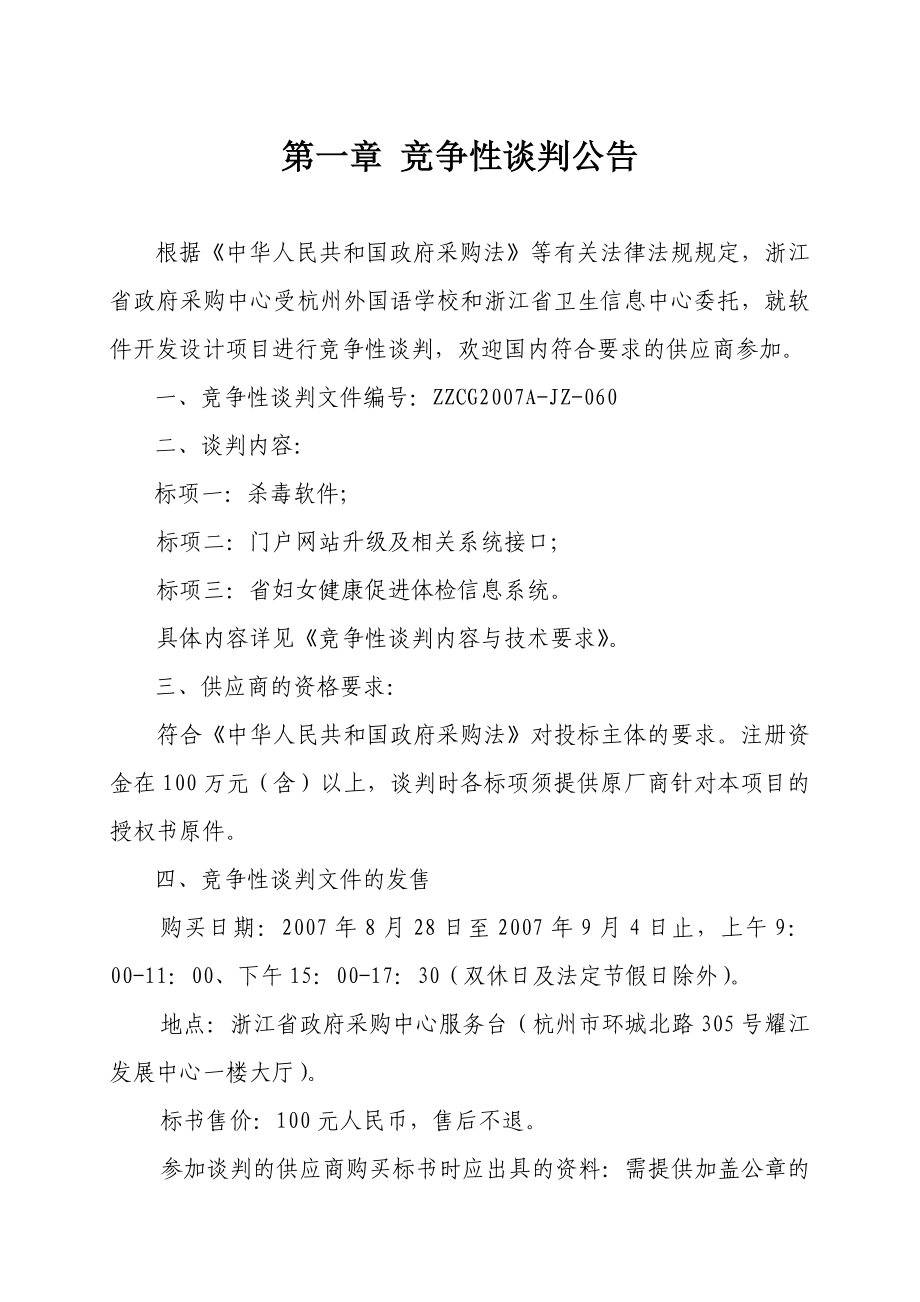 软件开发设计项目政府采购竞争性谈判文件.doc_第3页