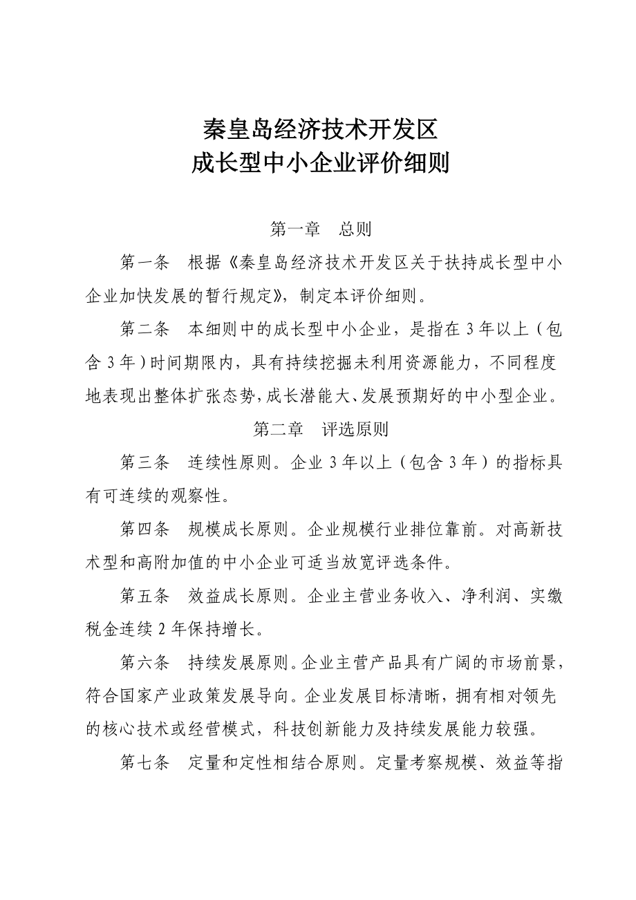 秦皇岛经济技术开发区成长型中小企业评价办法.doc_第1页