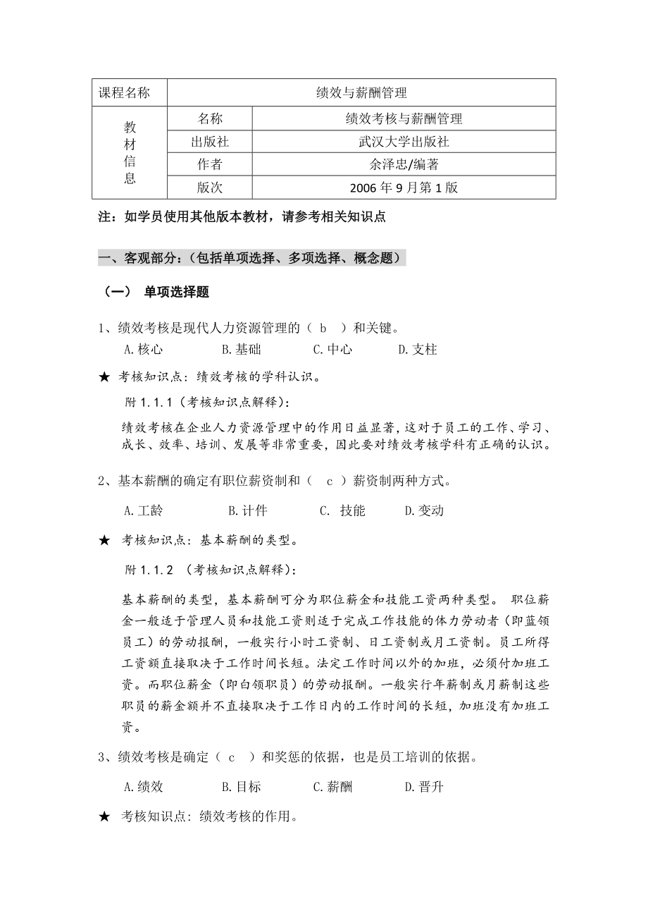 《绩效与薪酬管理》期末复习资料121220.doc_第1页