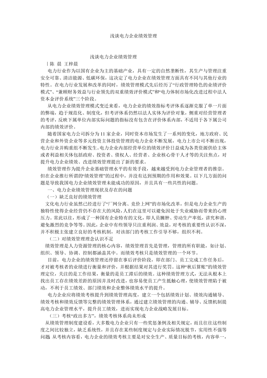 浅谈电力企业绩效管理.doc_第1页