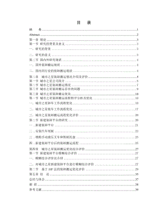 广州城市之星运输有限公司装卸搬运流程优化问题研究.doc