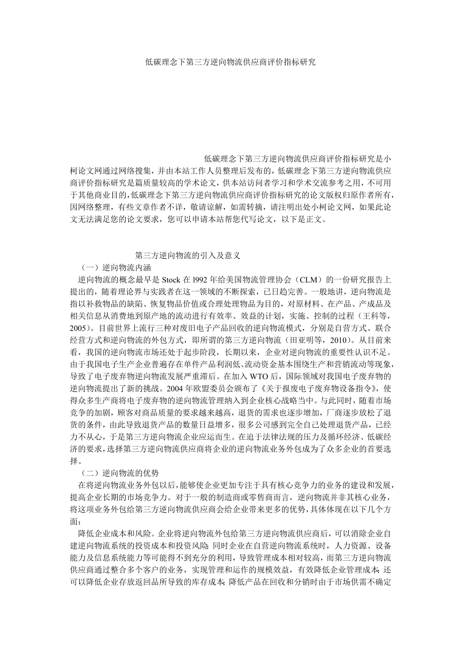 管理论文低碳理念下第三方逆向物流供应商评价指标研究.doc_第1页