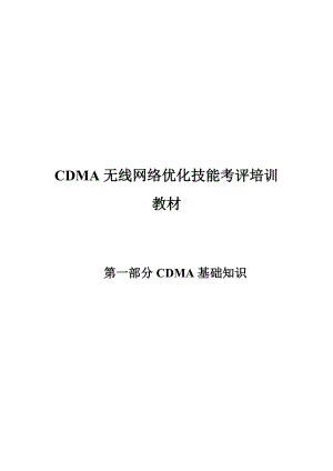 2104420461cdma无线网络优化技能考评培训教材.doc