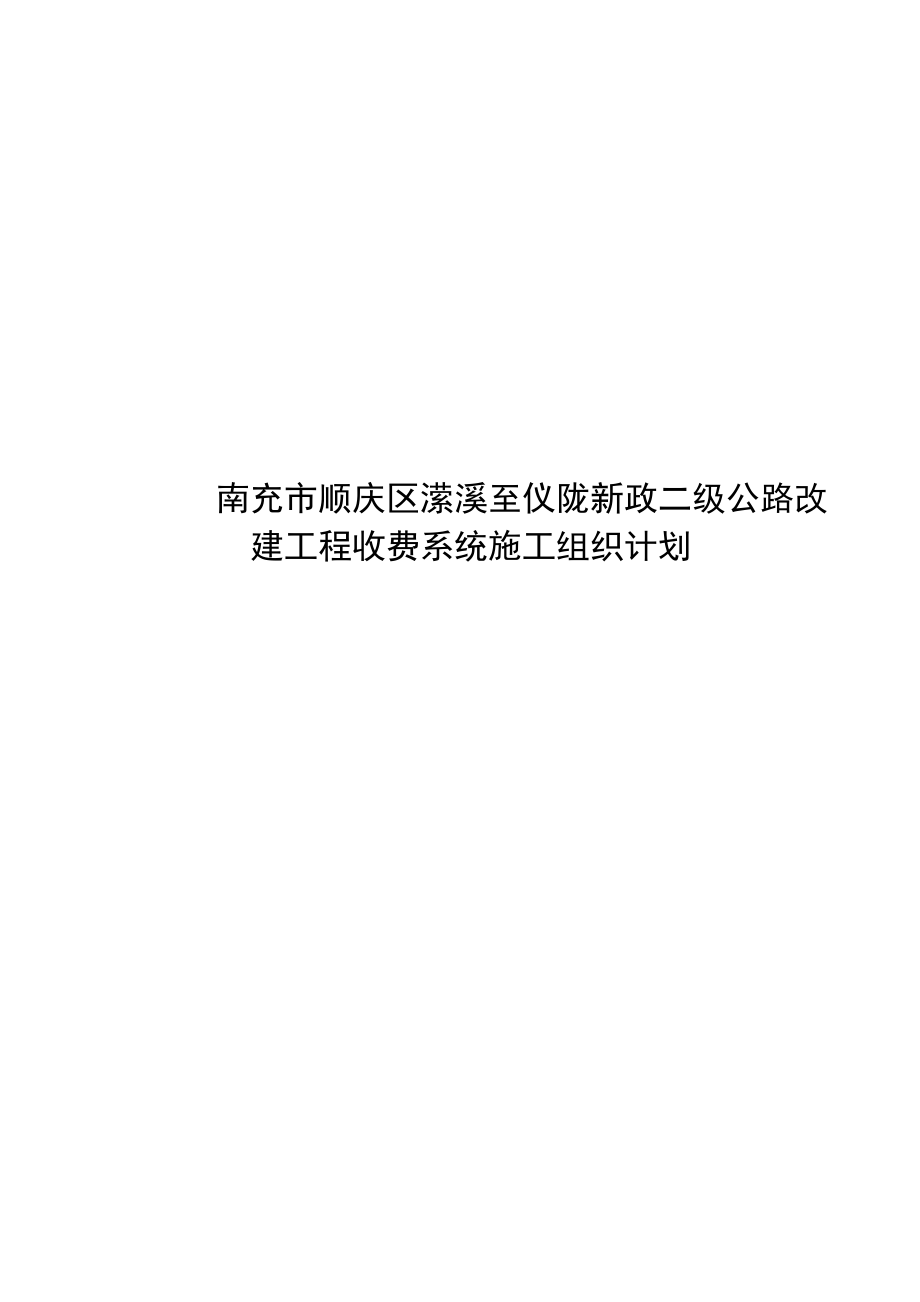 金台收费站收费系统施工组织设计.doc_第1页