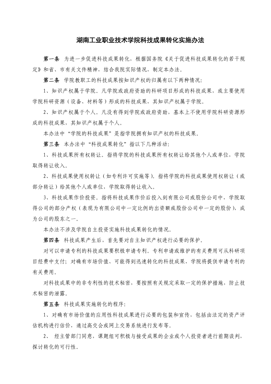 湖南工业职业技术学院科技成果转化实施办法.doc_第1页