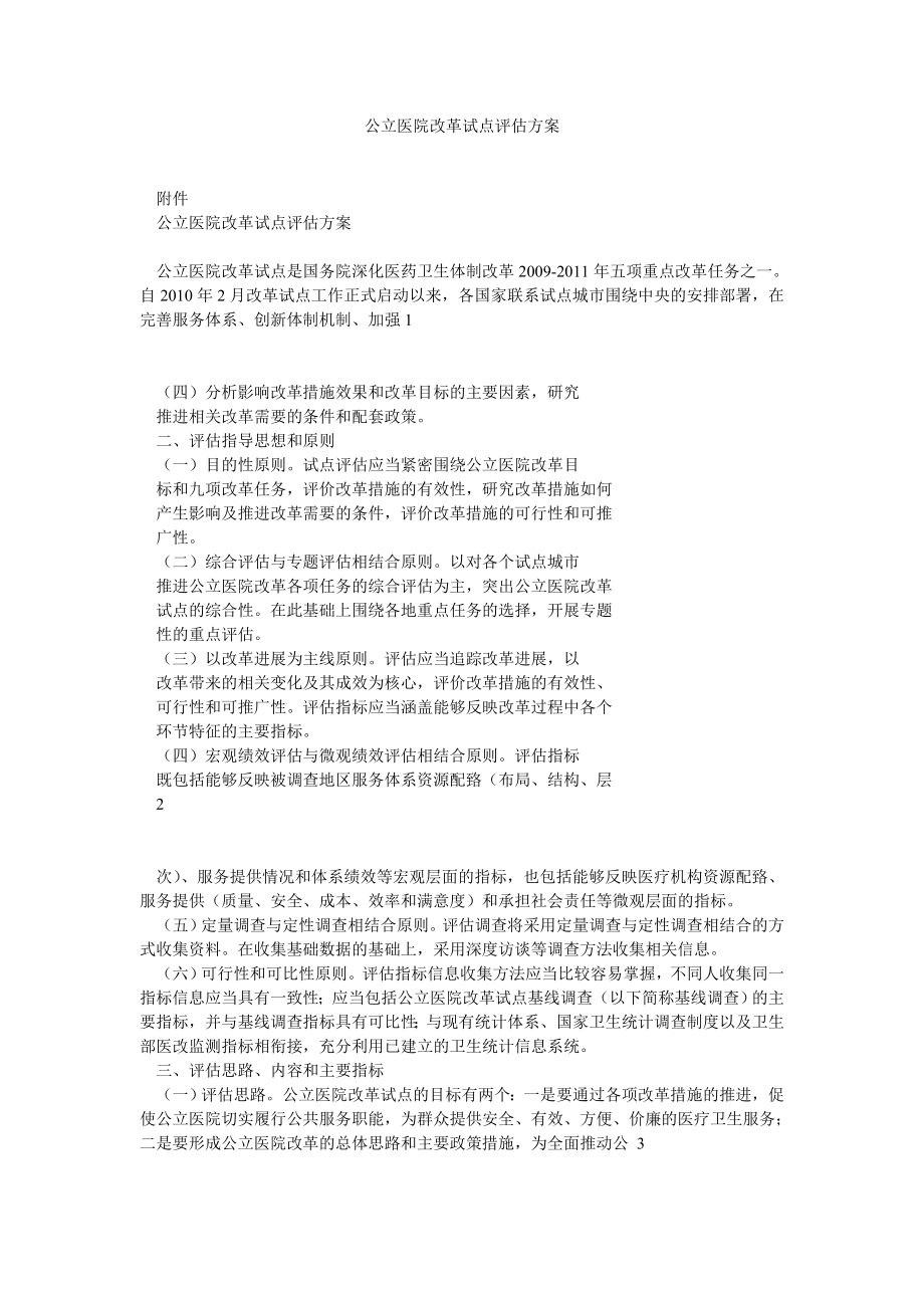 公立医院改革试点评估方案0.doc_第1页