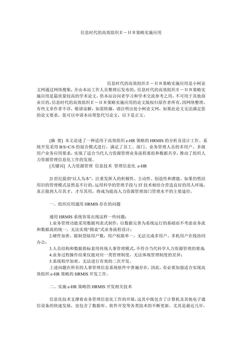 管理论文信息时代的高效组织Ｅ－ＨＲ策略实施应用.doc_第1页