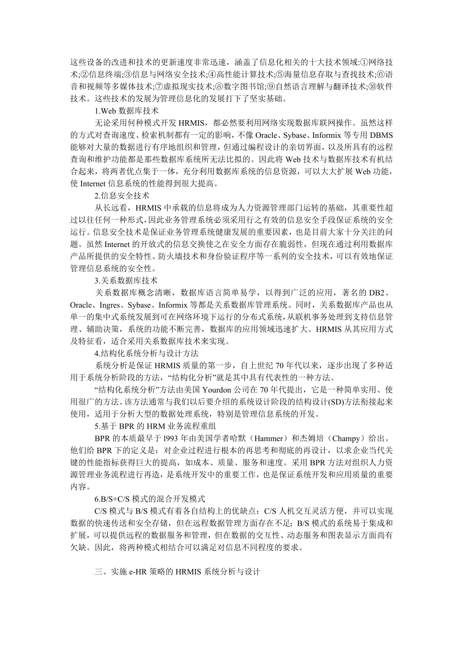 管理论文信息时代的高效组织Ｅ－ＨＲ策略实施应用.doc_第2页