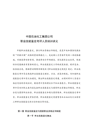 [宝典]中石化职业技能判定考评人员培训教材.doc