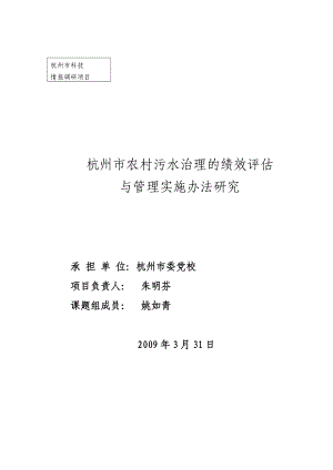 杭州市农村污水治理的绩效评估 与管理实施办法研究.doc