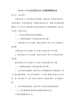 邮储银行支行信贷从业人员绩效管理办法.doc