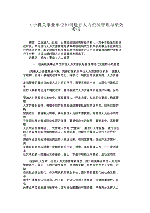 精品分享关于机关事业单位如何进行人力资源管理与绩效考核.doc