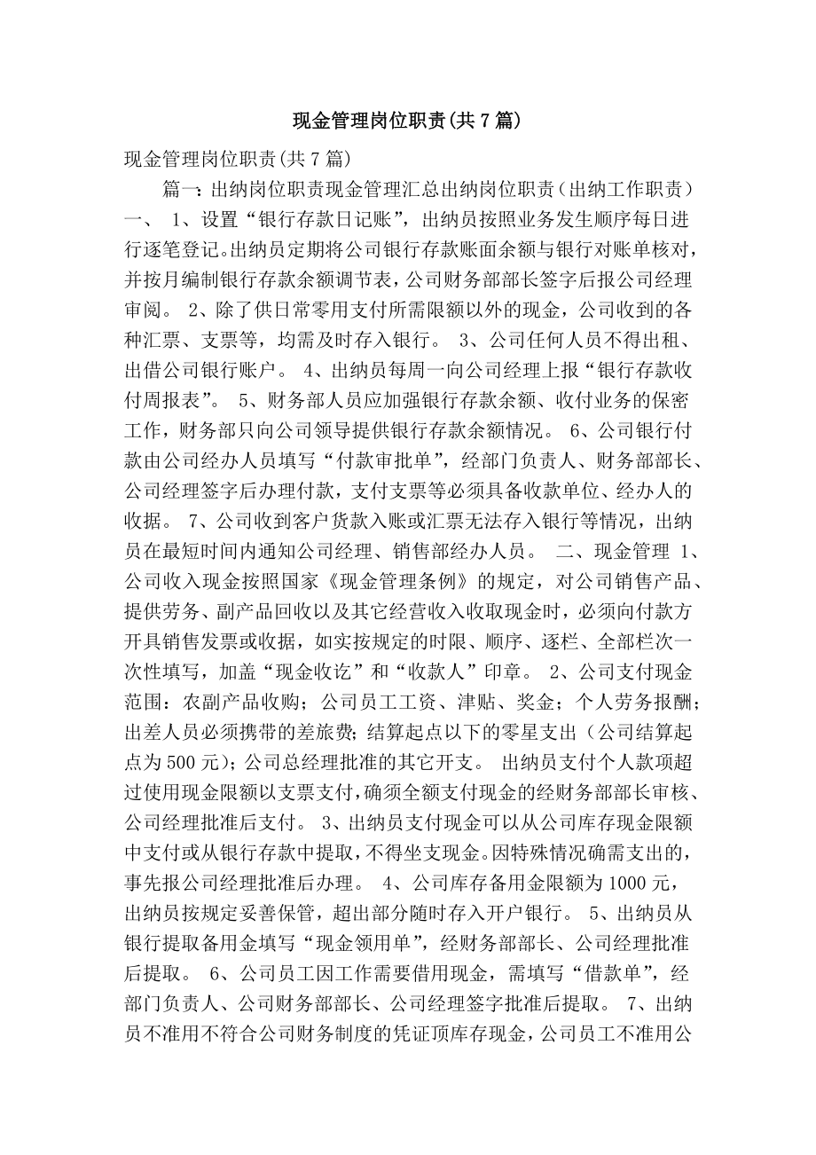 现金管理岗位职责(共7篇)(精简篇）.doc_第1页