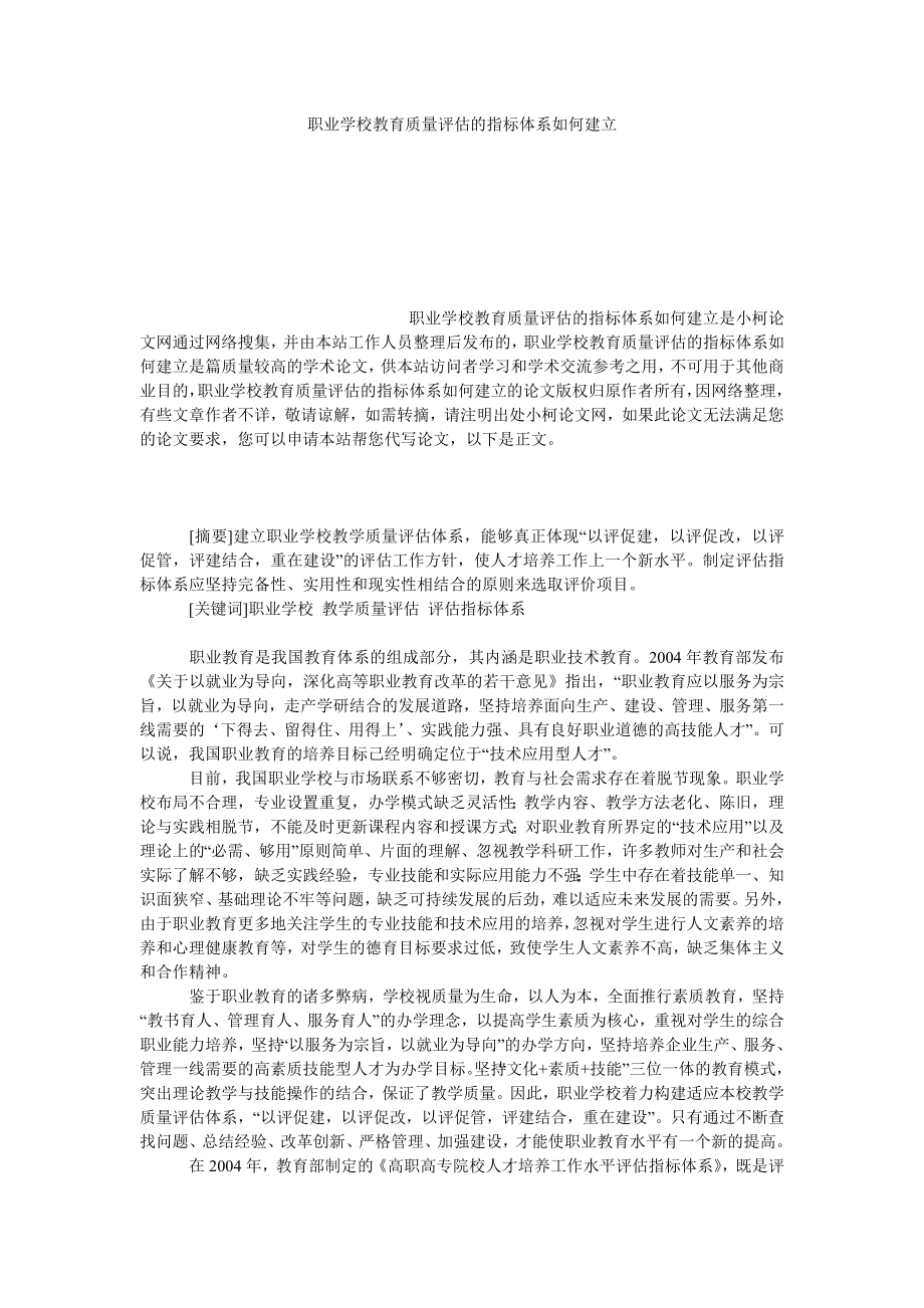 教育论文职业学校教育质量评估的指标体系如何建立.doc_第1页