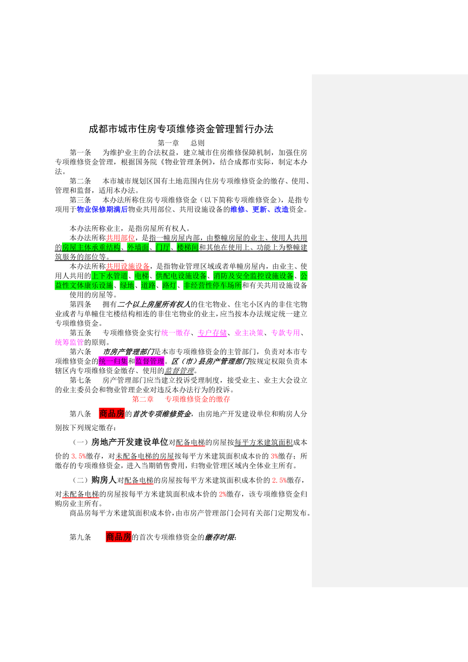 成都市城市住房专项维修资金管理暂行办法.doc_第1页