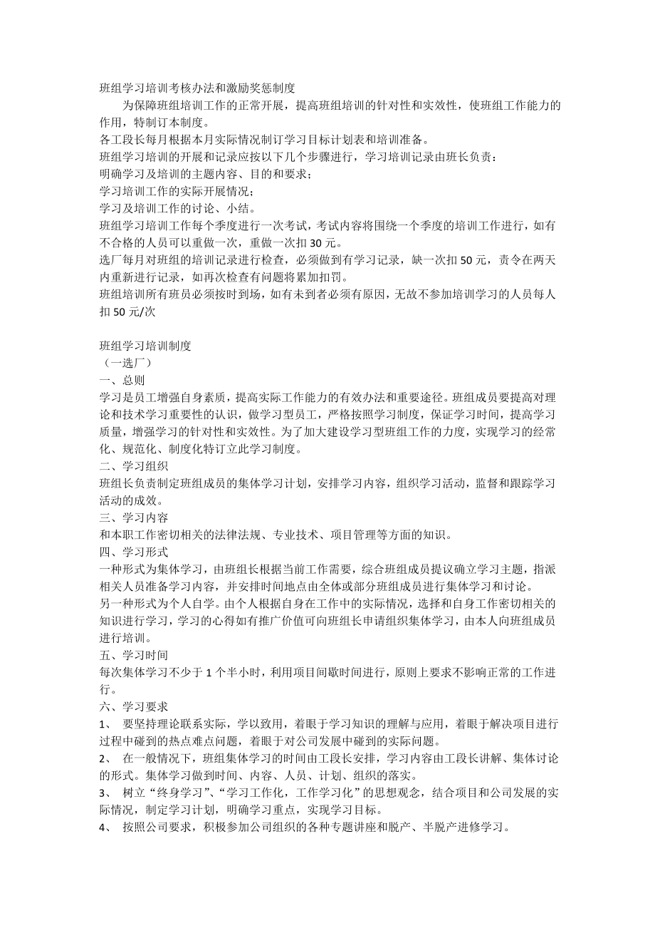 班组学习培训考核办法和激励奖惩制度[全稿].doc_第1页