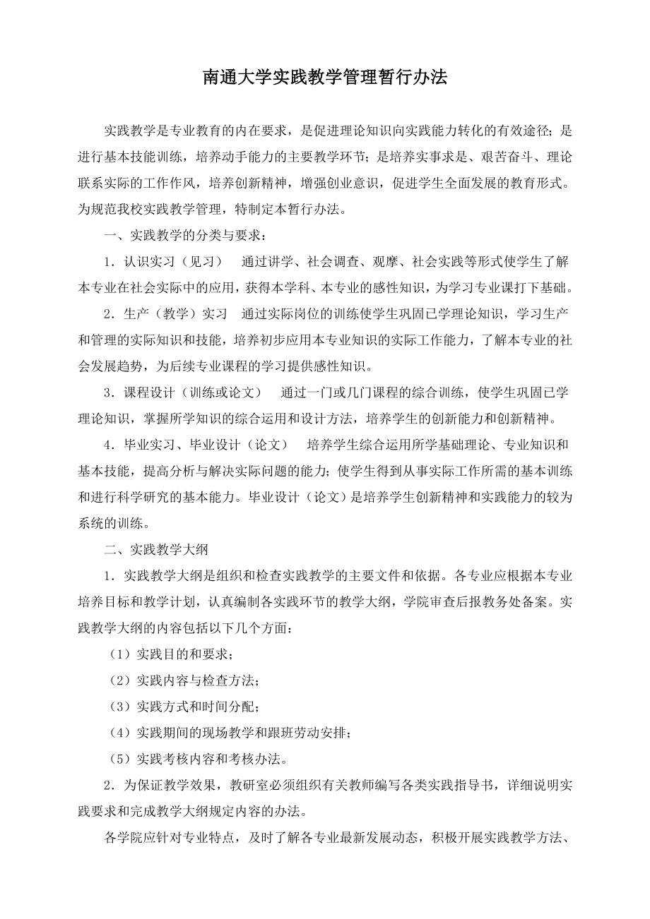 南通大学实践教学管理暂行办法.doc_第1页