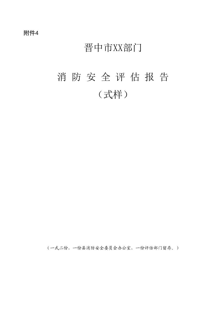 附4：晋中市季消防安全行业部门评估报告.doc_第1页