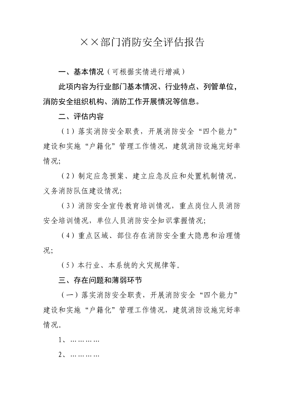 附4：晋中市季消防安全行业部门评估报告.doc_第2页