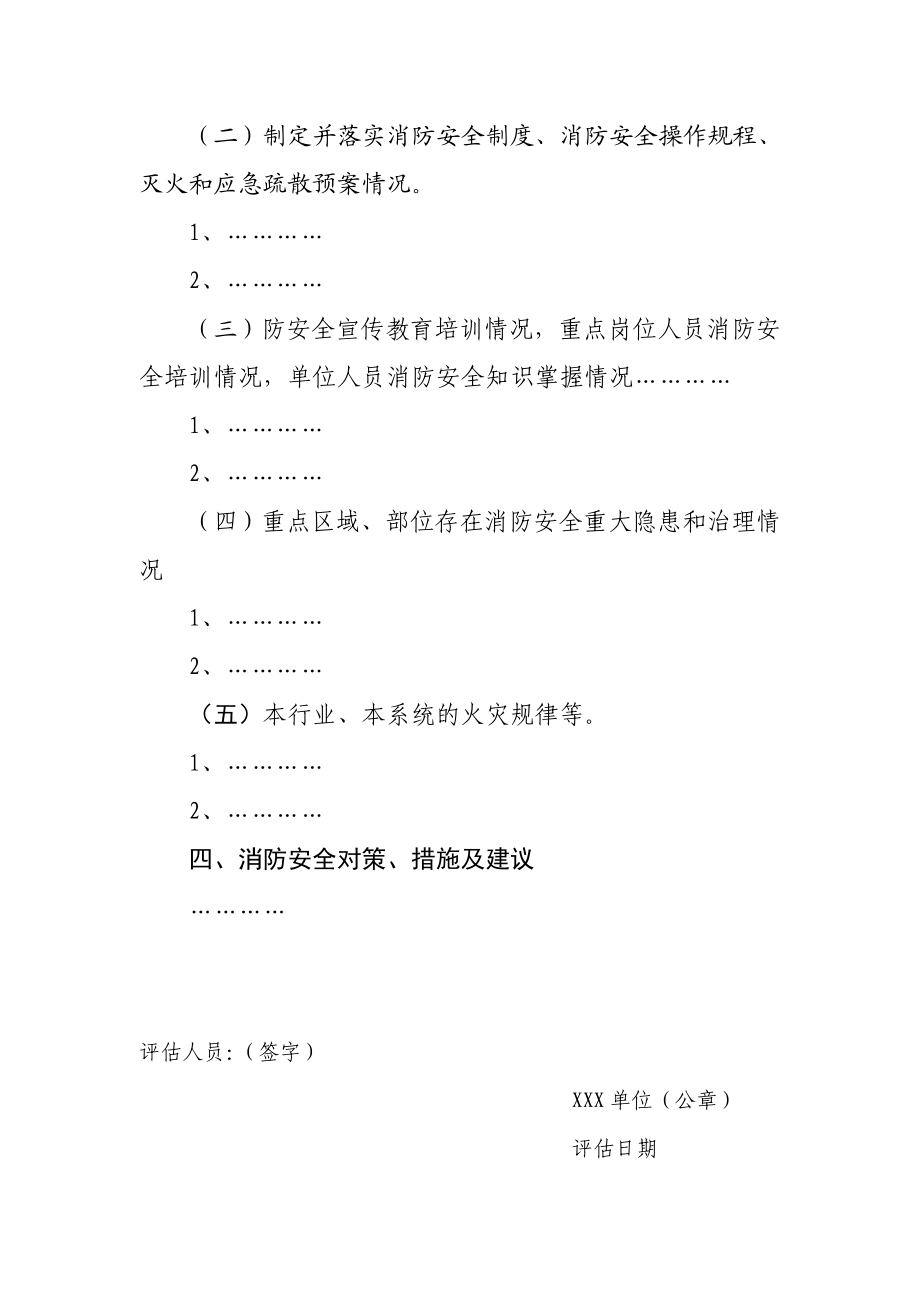 附4：晋中市季消防安全行业部门评估报告.doc_第3页