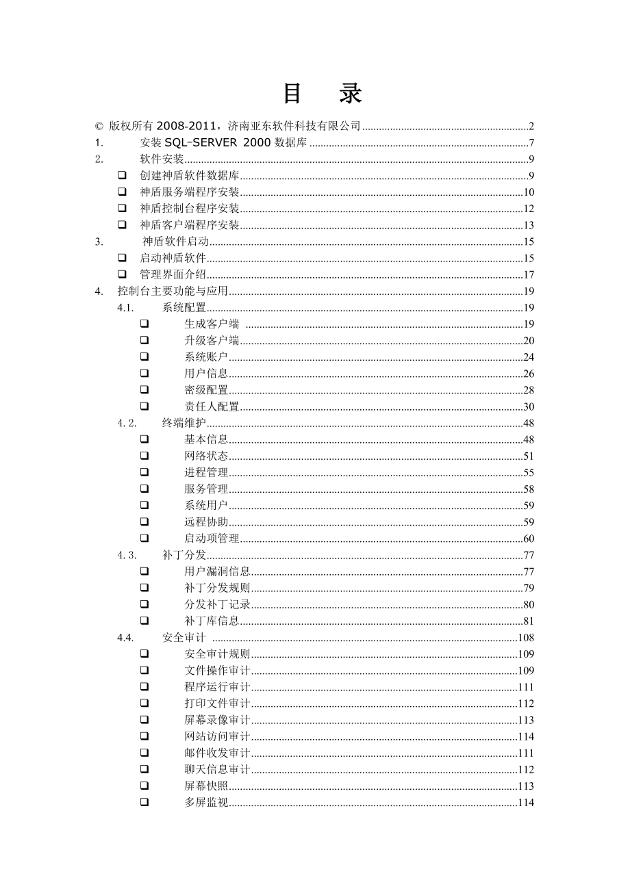 神盾内网安全与行为管理系统操作手册.doc_第3页