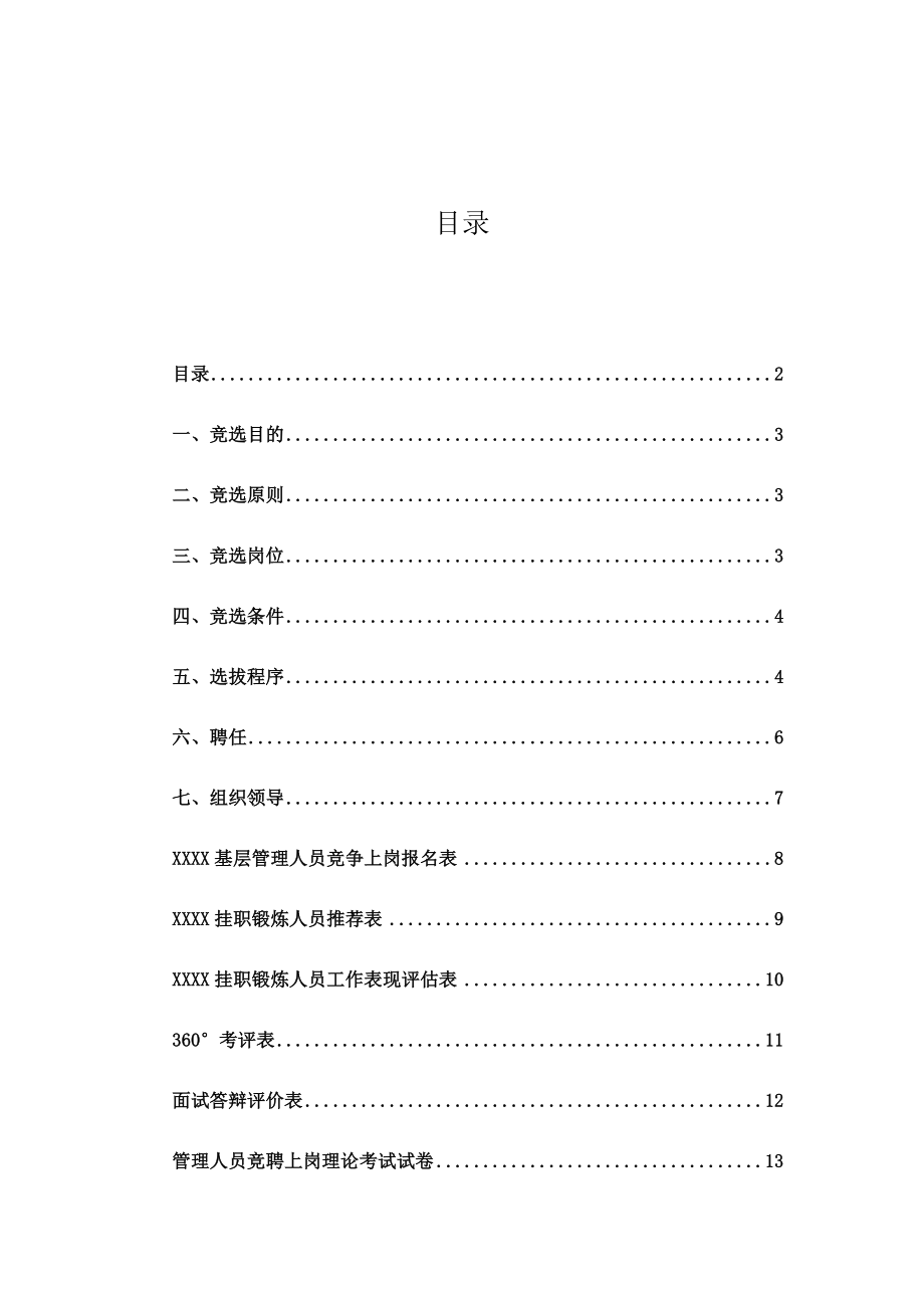 快捷性宾馆管理人员竞聘方案.doc_第2页