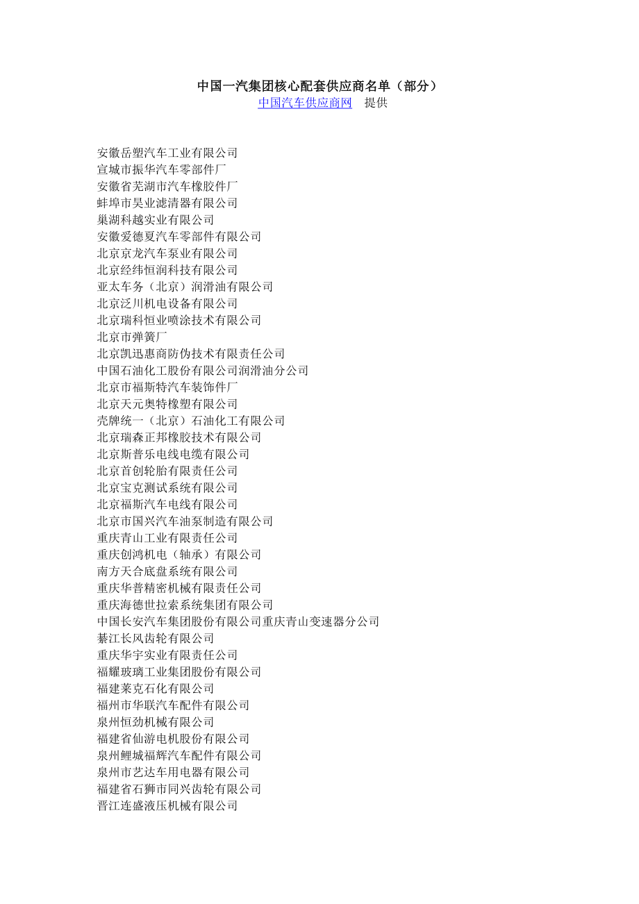 一汽集团核心配套供应商名单.doc_第1页