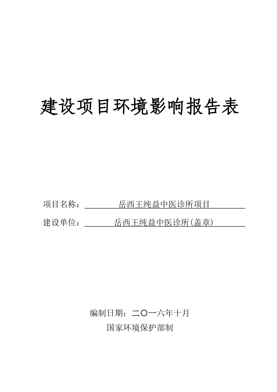 环境影响评价报告公示：岳西王纯益中医诊所环评报告.doc_第1页
