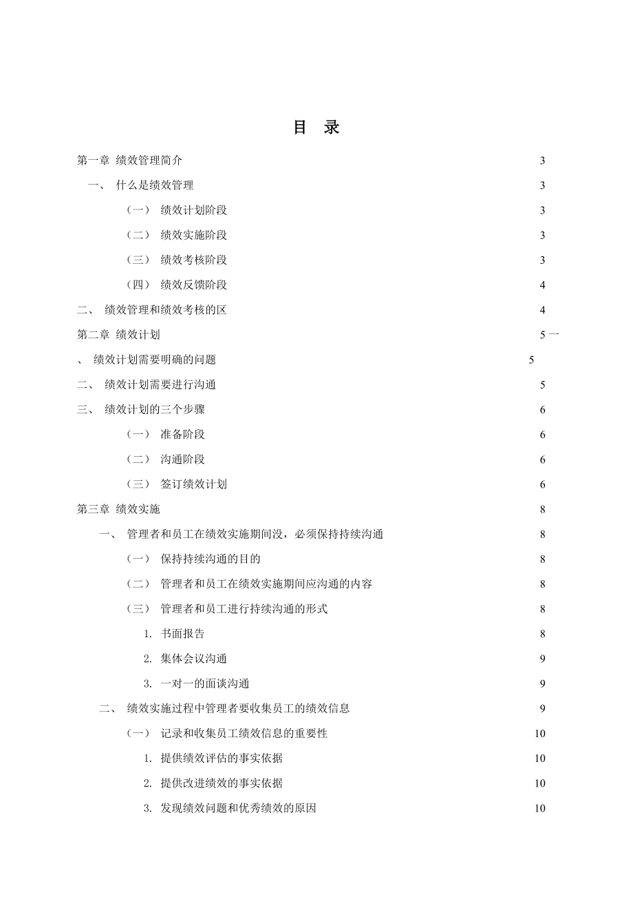 房地产管理制度及表格房地产下载→XX房地产绩效管理手册.doc_第2页