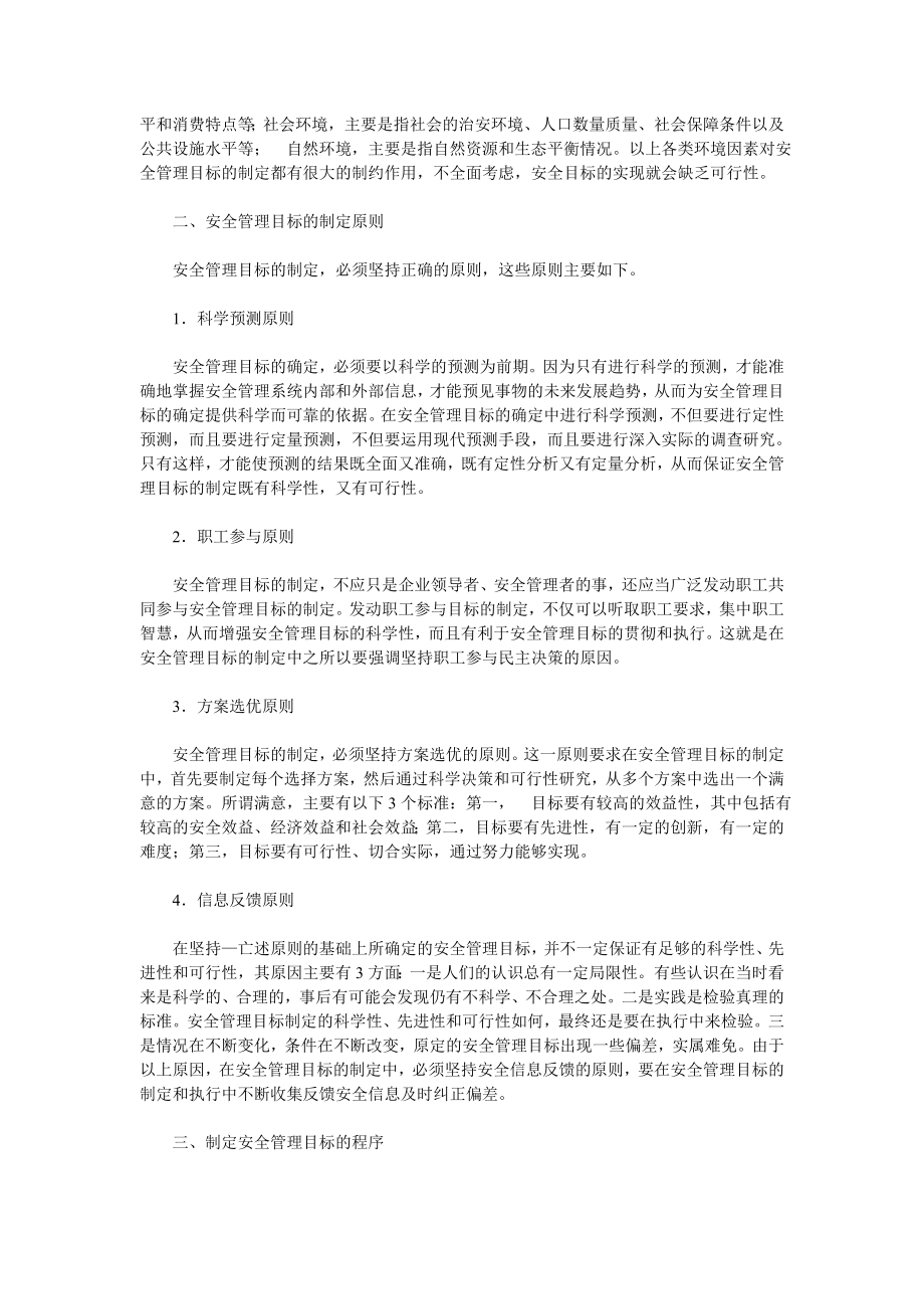 安全管理目标的制定依据.doc_第2页